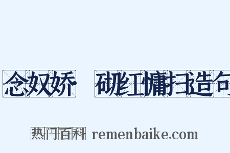念奴娇·砌红慵扫造句是什么意思的图片